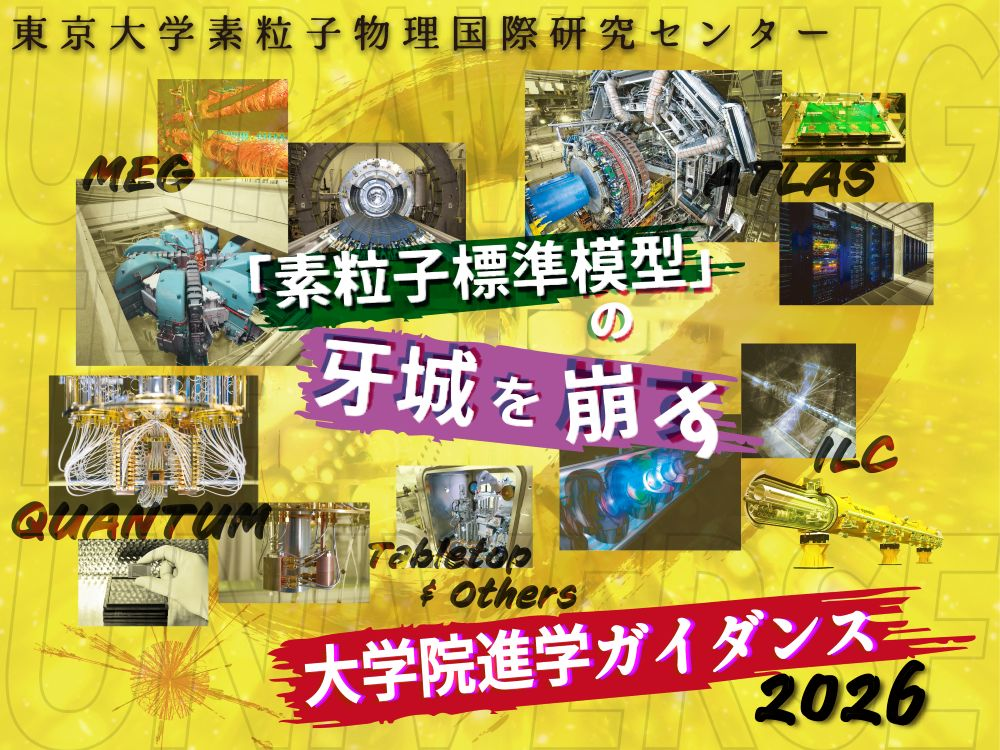 素粒子物理国際研究センター 大学院進学ガイダンス 2026