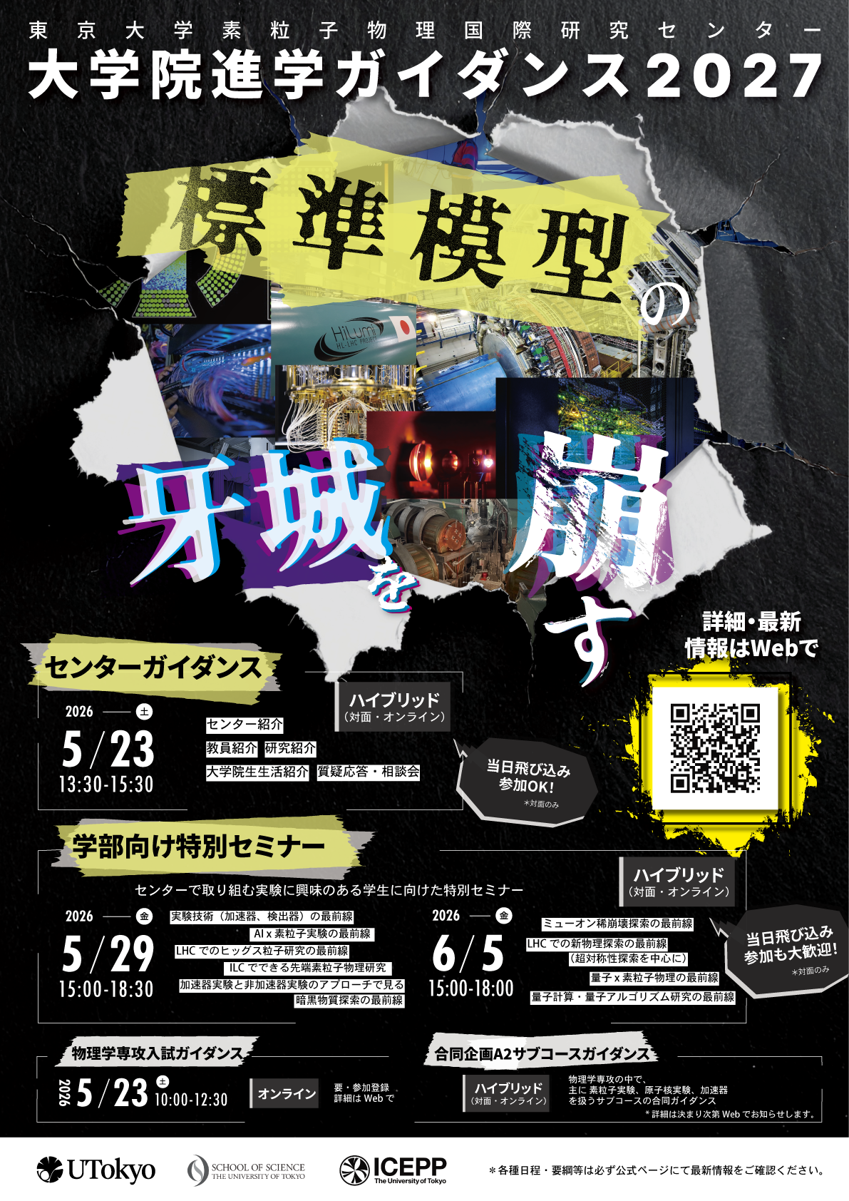 素粒子物理国際研究センター 大学院進学ガイダンス 2027
